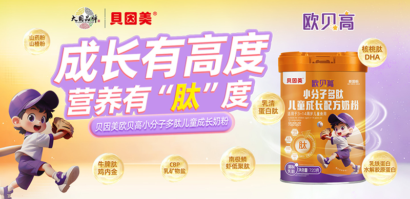 貝因美歐貝高小分子多肽兒童成長(zhǎng)奶粉01.jpg 貝因美歐貝高小分子多肽兒童成長(zhǎng)奶粉01.jpg