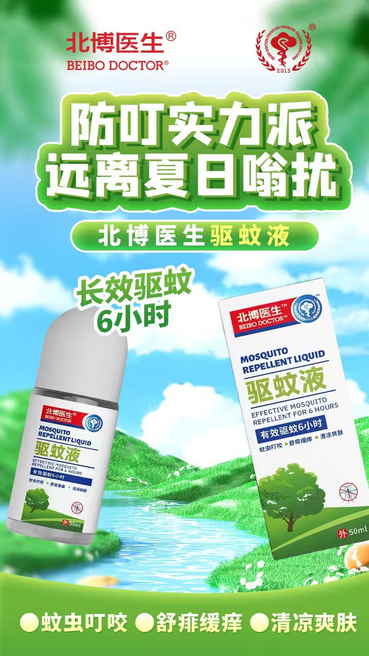 北博醫(yī)生驅(qū)蚊液特點 (5).jpg
