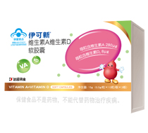 伊可新維生素A維生素D軟膠囊.jpg 伊可新維生素A維生素D軟膠囊.jpg