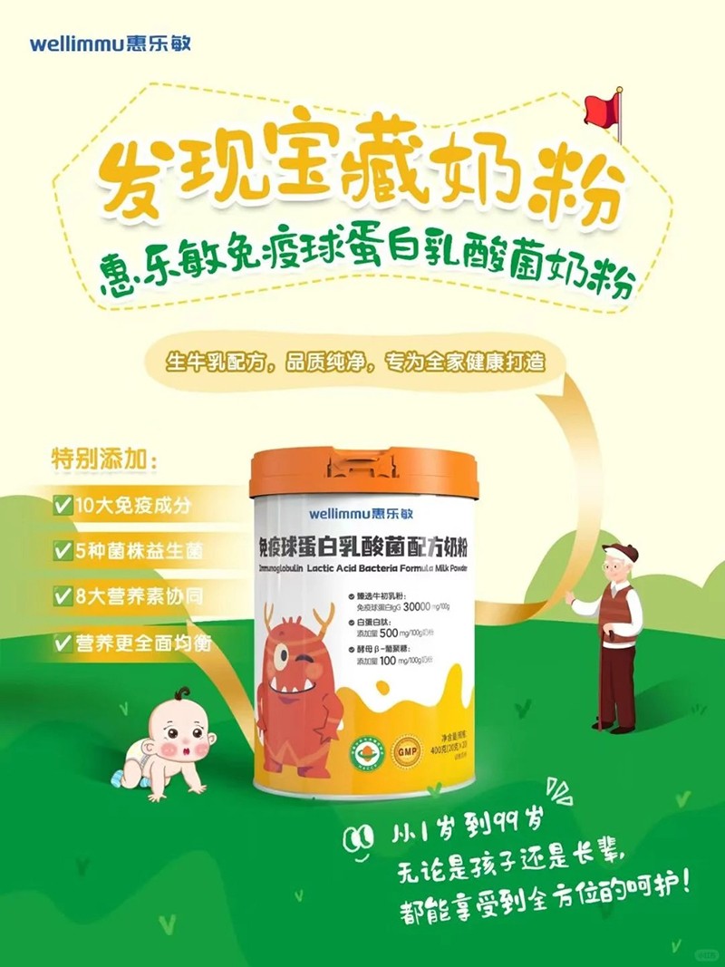 惠樂(lè)敏免疫球蛋白乳酸菌配方奶粉.jpg