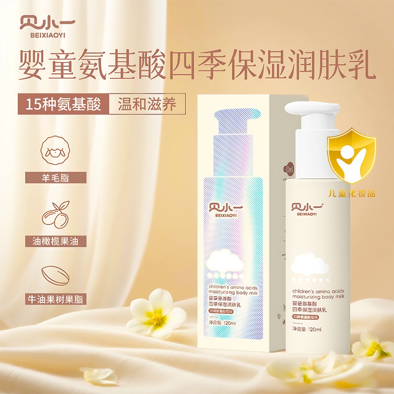 貝小一嬰童氨基酸四季保濕潤(rùn)膚乳