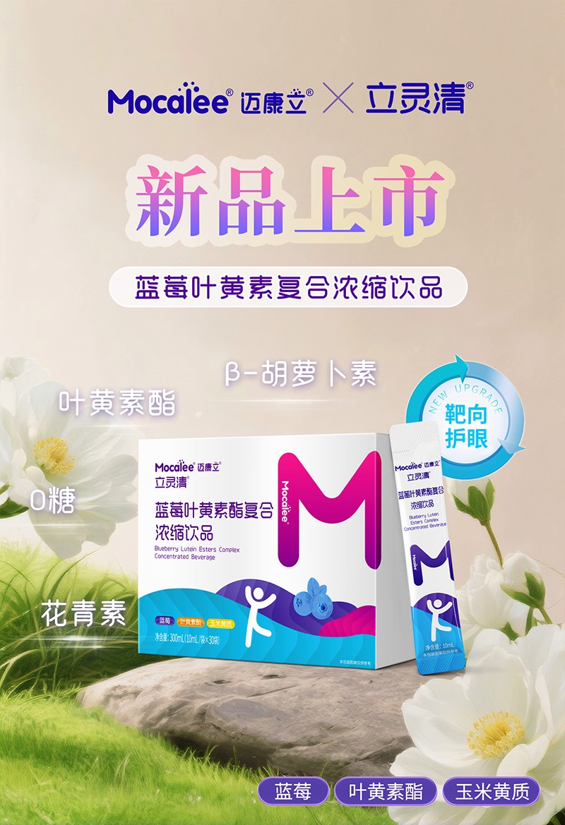 邁康立立靈清藍(lán)莓葉黃素酯復(fù)合濃縮飲品