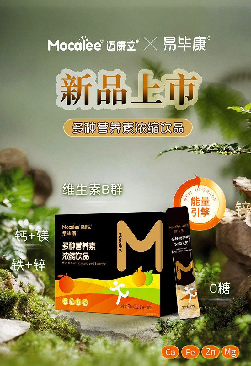 邁康立易畢康多種營養(yǎng)素濃縮飲品