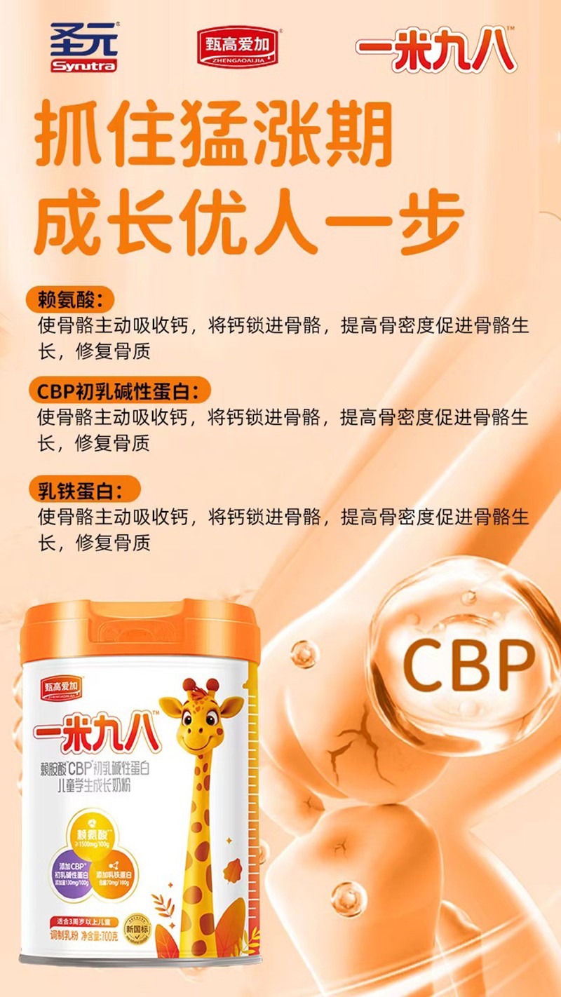 圣元甄高愛加一米九八賴氨酸CBP初乳堿性蛋白兒童學生成長奶粉06.jpg