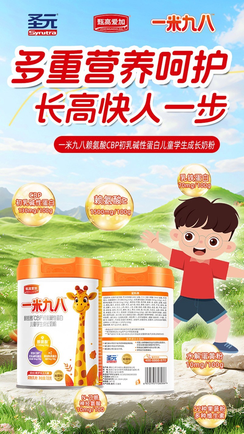 圣元甄高愛加一米九八賴氨酸CBP初乳堿性蛋白兒童學生成長奶粉04.jpg