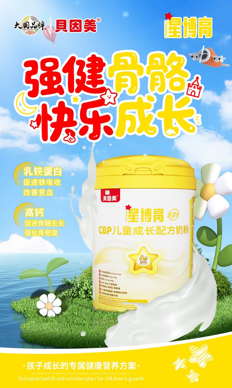 貝因美星博高CBP兒童成長配方奶粉04.jpg