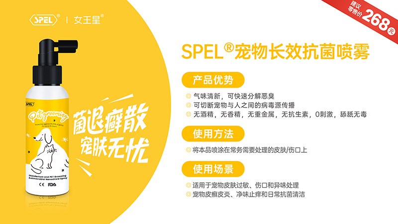 SPEL®寵物長(zhǎng)效抗菌噴霧.jpg SPEL®寵物長(zhǎng)效抗菌噴霧.jpg