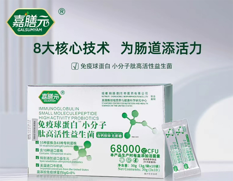 嘉膳元免疫球蛋白小分子肽高活性益生菌.jpg 嘉膳元免疫球蛋白小分子肽高活性益生菌.jpg
