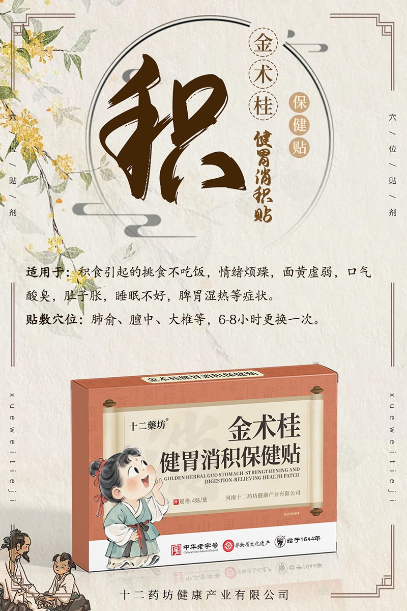 十二藥坊金術(shù)桂健胃消積保健貼01.jpg