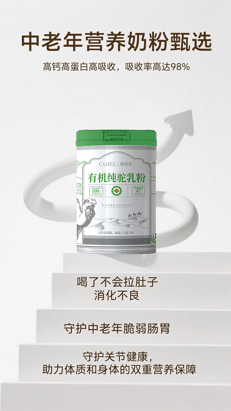 奶營佳有機(jī)純駝乳粉海報(bào)01.jpg
