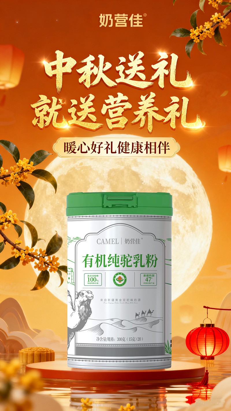 奶營佳有機(jī)純駝乳粉海報(bào)02.jpg