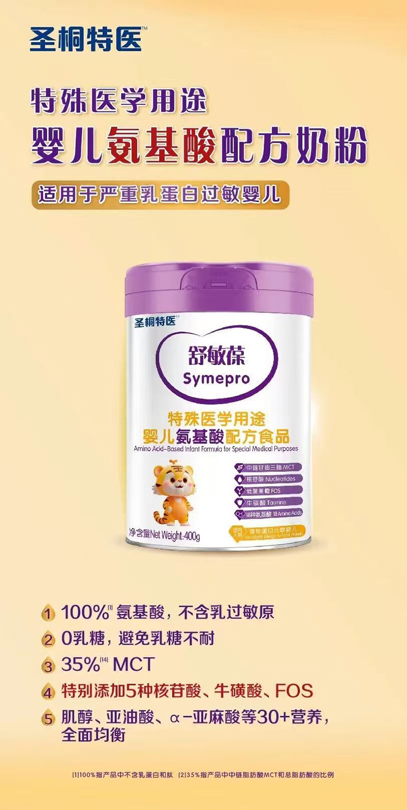 圣桐特醫(yī)舒敏葆特殊醫(yī)學用途嬰兒氨基酸配方食品_01.jpg