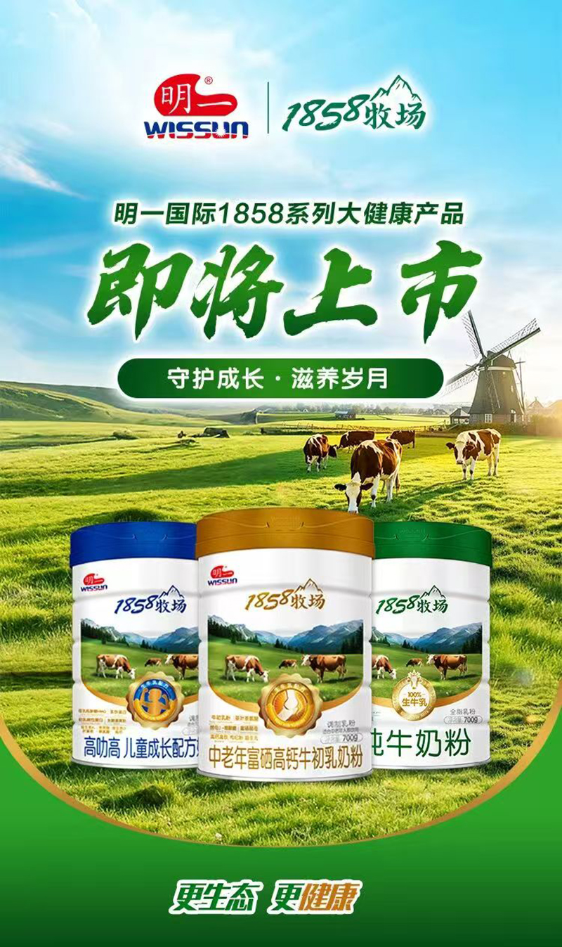明一國際1858牧場(chǎng)奶粉系列.jpg 明一國際1858牧場(chǎng)奶粉系列.jpg