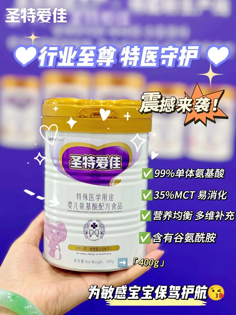 圣特愛佳特殊醫(yī)學用途嬰兒氨基酸配方食品400g.jpg 圣特愛佳特殊醫(yī)學用途嬰兒氨基酸配方食品400g.jpg