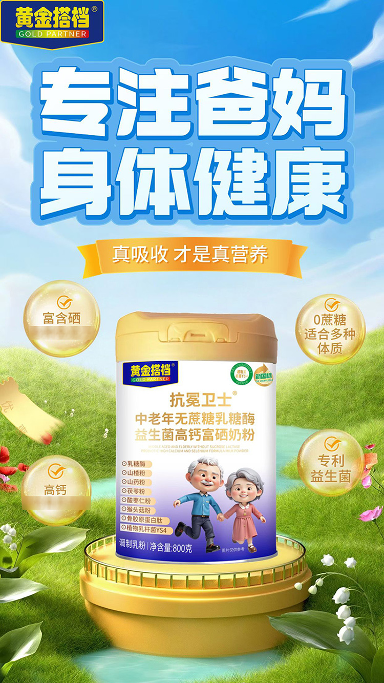 黃金搭檔抗冕衛(wèi)士中老年無蔗糖乳糖酶益生菌高鈣富硒奶粉.jpg 黃金搭檔抗冕衛(wèi)士中老年無蔗糖乳糖酶益生菌高鈣富硒奶粉.jpg