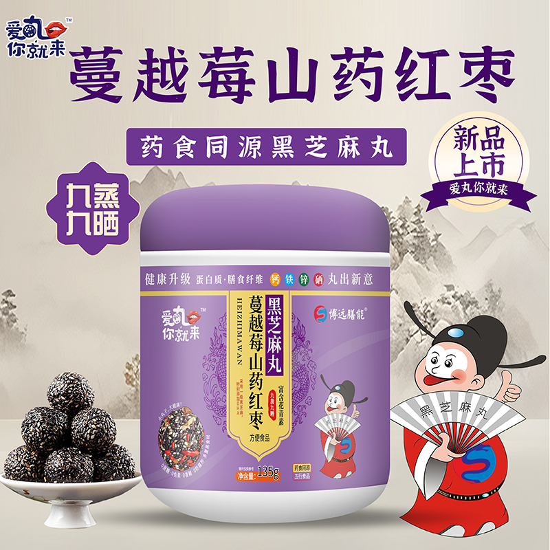 愛(ài)丸你就來(lái)蔓越莓山藥紅棗黑芝麻丸.jpg 愛(ài)丸你就來(lái)蔓越莓山藥紅棗黑芝麻丸.jpg