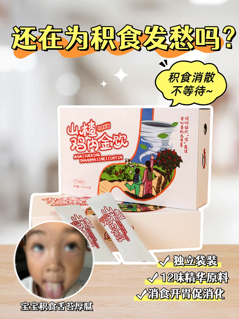 媽咪覺醒山楂雞內(nèi)金飲.jpg 媽咪覺醒山楂雞內(nèi)金飲.jpg