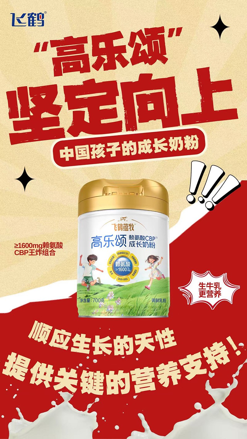 飛鶴蘊(yùn)牧高樂(lè)頌氨基酸CBP成長(zhǎng)奶粉01.jpg