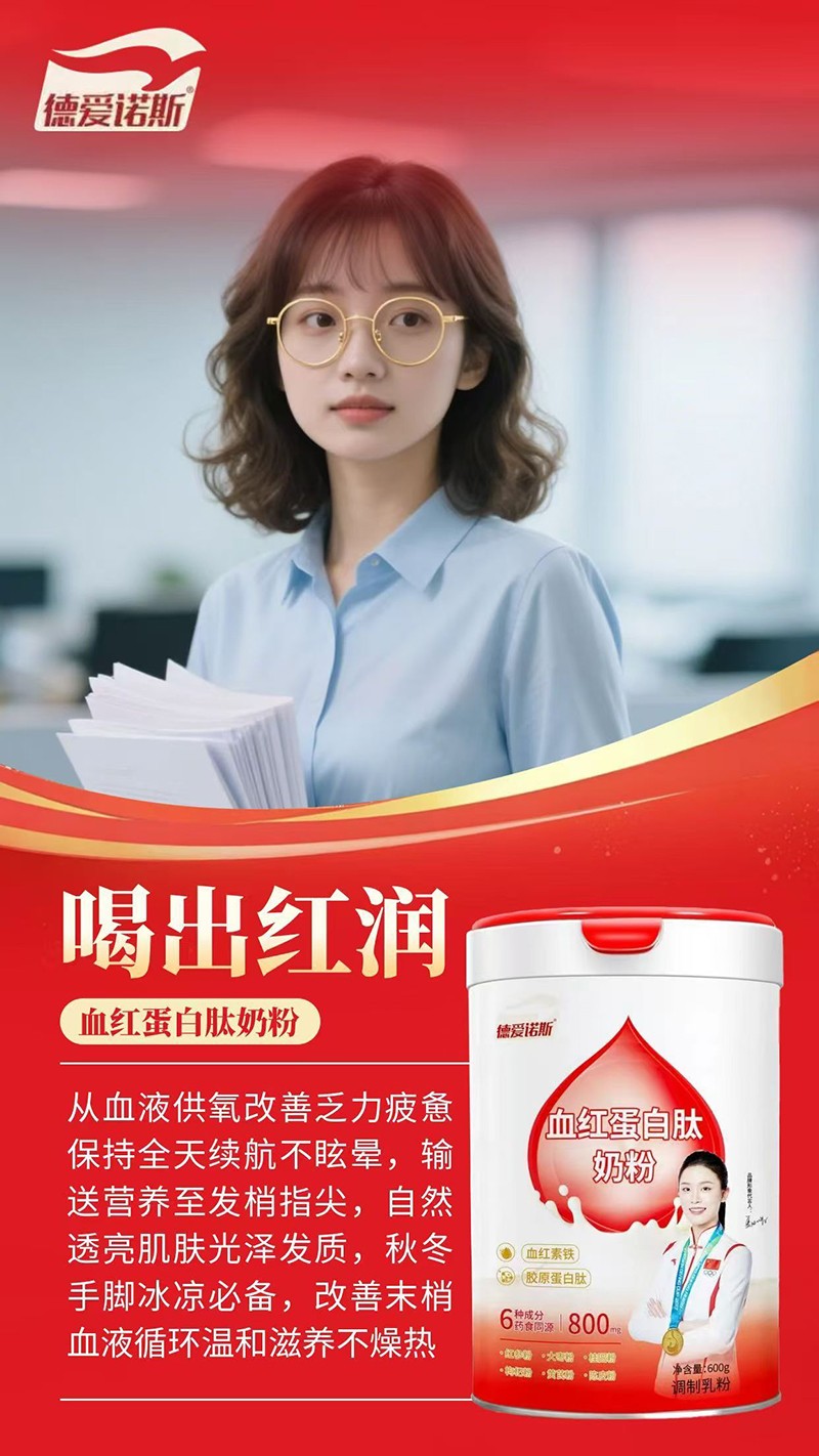 德愛(ài)諾斯血紅蛋白肽奶粉04