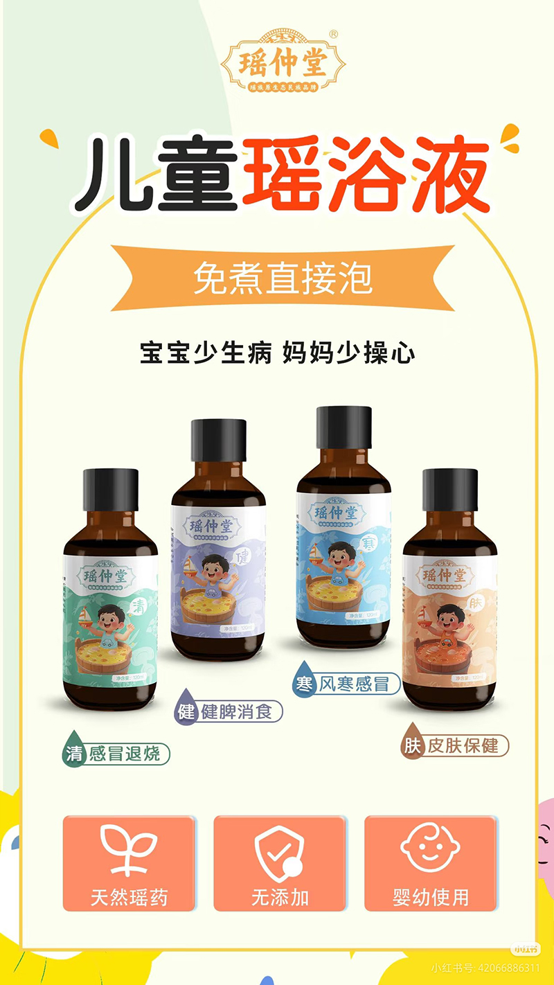 瑤仲堂兒童藥浴液.jpg 瑤仲堂兒童藥浴液.jpg