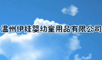 �������ދ���ͯ��Ʒ���޹�˾