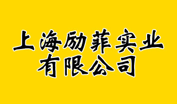 �Ϻ���(l��)�ƌ�(sh��)�I(y��)���޹�˾