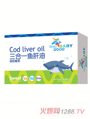 環(huán)球寶貝三合一魚肝油凝膠糖果