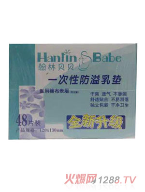 翰林貝貝一次性防溢乳墊