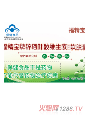 福精寶牌鋅硒葉酸維生素E軟膠囊