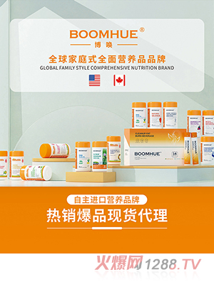BOOMHUE博喚營養(yǎng)品系列