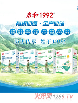 和氏啟和1992羊乳粉系列