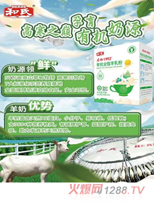和氏啟和1992有機全脂羊乳粉