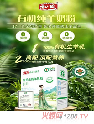 和氏啟和1992有機全脂羊乳粉