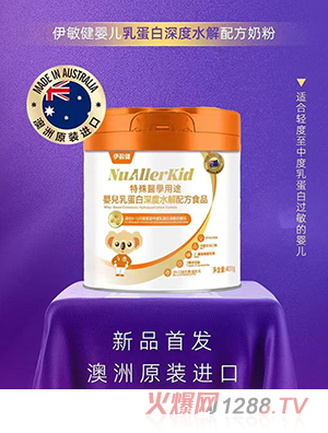 伊敏健嬰兒乳蛋白深度水解配方奶粉